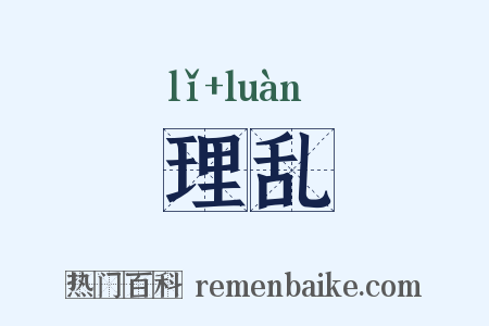 理乱是什么意思的图片